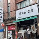 중원성남-D-5 | 성남 중원구 돈카츠 맛집 돈가스진옥｜상등심은 왜 저녁이면 솔드아웃일까?