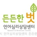 언어심리상담센터든든한벗