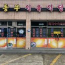 밀양무안식당 | [ 밀양 무안 맛집 ] 밀양 무안 동부 식육식당 돼지국밥 / 무안 동부식육식당 돼지국밥