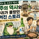 서민의 술, 소주의 역사와 우리가 몰랐던 숨겨진 스토리