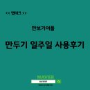 만보기어플 만두기 리워드앱 일주일 사용후기