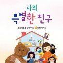 ＜새책＞ 나의 특별한 친구 - 몸과 마음을 성장시키는 인형 이야기_ [논장] 새책이 나왔어요 이미지