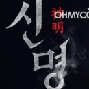 신명문구