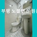 부평노블렌스원룸텔