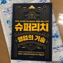 후기 #슈퍼리치영업의기술, 슈퍼리치, 한국영업인협회, 저자 심길후