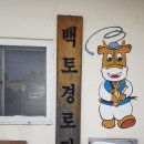 백토경로당 이미지