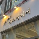 모심 구월점