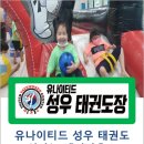 유나이티드 태권도장 | 이천시태권도 부발읍태권도 아미리태권도 유나이티드 성우 태권도&#34;신나는 에어바운스 키성장 운동&#34;