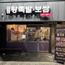 정가네 왕 족발 보쌈 | 정가네왕족발보쌈 8년된 찐맛집 온족냉족 다 되는 집