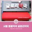 글로리약국 이미지