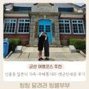 군산우체국 | 군산 여행코스 추천 신흥동일본식가옥, 우체통거리, 옛군산세관 방문 솔직후기