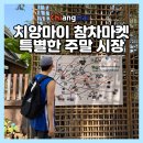 모두마켓 - 고양시 덕양구 | 치앙마이 참차마켓 후기, 주말에 꼭 가야 하는 이유