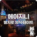 헤이지니 | [을지로 양식 데이트] 18년 경력 셰프의 숨은 아지트 '헤이지니' 솔직 후기!