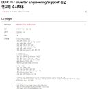 2023년 LG마그나 Inverter Engineering Support 신입 연구원 수시채용 공고(~12/15) 이미지