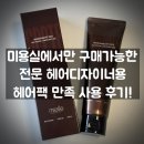 미엘헤어 | 전문 헤어디자이너용 헤어팩 미엘프로페셔널 너리싱 팩 | 고농축 단백질 헤어팩으로 홈케어 솔직후기!