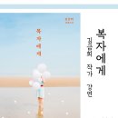 말자복자