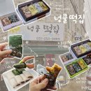 깔끔한 개별 포장으로 선물하기 좋은 수원답례떡 전문 넝쿨떡집 후기
