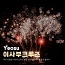 이사부크루즈(1층) | 여수 유람선 이사부 크루즈 불꽃 시간 밤바다 야경 돌산 볼거리