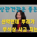 신약인데 뿌리가 오면, 상관견관은 좋은 거다, 무식상 사고 치는 날 이미지