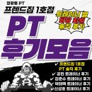 성호빌딩 | 정왕동 PT 프렌드짐 1호점 PT 후기 모음(트레이너별 솔직 리뷰 총정리)