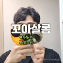 고운동_고운프라자 | 세종 고운동 미용실 남자 애즈펌 잘하는 곳 꼬아살롱