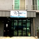 일품굴비by해동 이미지
