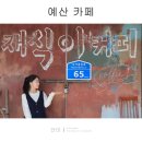 충남 예산 여행 나만 알고 싶은 재식이커피 카페 내돈내산 후기