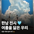 그라운드시소 한남 여름을 닮은 우리 성률 전시 후기