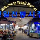 연일시장 이미지