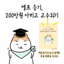 셀프등기 200만원아끼고 고수되기 이미지