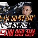 FA-50PL '암람 미사일' 미국 승인 한방에 FA-50 글로벌 확장 시작 이미지