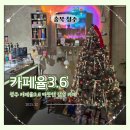 카페율 | 청주 골목 속 카페율3.6 크리스마스 감성카페