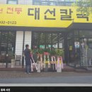 대선칼국수(관평점) 이미지