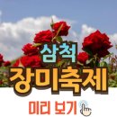 진영 KTX역 일원 | 삼척 장미축제, 일정 개화현황 주차장