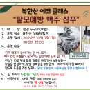 10.7(월)북한산 에코클래스(탈모예방 맥주 샴푸)_오전10시30분_성인 대상 이미지