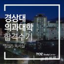 [토즈 스터디센터 잠실5독서실] 경상대학교 의과대학 백도혁님 합격수기