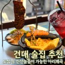 건대 술집 재방문 후기로 추천하는 아리계곡 건대점 안주맛집