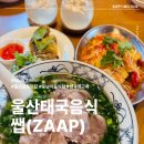 삼산카인테리어 | 울산 남구 삼산 맛집 남구청 근처 점심 밥집 태국음식 추천 쌥