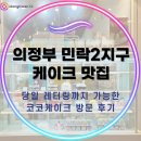 코코케이크 - 하남시 미사강변대로226번안길 15 | 의정부 민락2지구 케이크 맛집ㅣ당일 레터링까지 가능한 코코케이크 방문 후기
