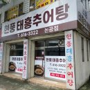 현풍태흥추어탕논공점 | 대구 달성군 현풍 태흥 추어탕 논공점 / 든든한 보양 한 끼