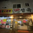 꿀꿀이정육식당