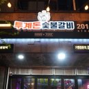 꼬꼬&숯불 꿀꿀이 이미지