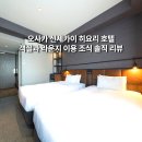 해피국제관광 | 오사카 신세카이 히요리 호텔 실제 숙박 후기, 객실과 라운지 이용 및 조식 리뷰