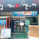 삼계회센터 이미지