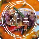 할매순대국오산궐동점 | [오산궐동맛집] 영자네순대국｜순대국 배달맛집 끝판왕! 5년 넘은 찐팬의 배달 내돈내산 솔직후기