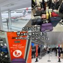 47 | [시드니] '시드니 공항 젯스타 JQ47 체크인 후기' 호주 젯스타 현장 체크인 위치, 젯스타 수하물 정보...