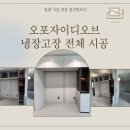 씨유 오포자이오브제점 | [경기도 광주 냉장고장 시공] 오포자이디오브 냉장고장 시공 사례