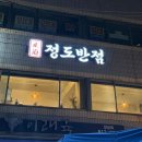 &lt; 정도반점 &gt; 서면중식맛집 부전역중식집