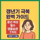 콤비 고려홍삼 | 갱년기 극복 완벽 가이드 | 중년 여성 필수 생활습관 7가지 (전문가 인증)