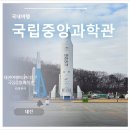 지리로 배우는 근현대사(저학년) | 아이와 가볼만한곳 대전 국립중앙과학관 과학기술관 실내 볼거리 후기